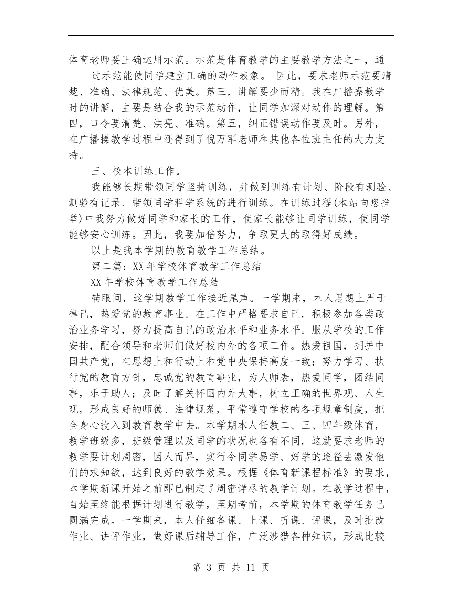 2018年小学体育工作总结_第3页