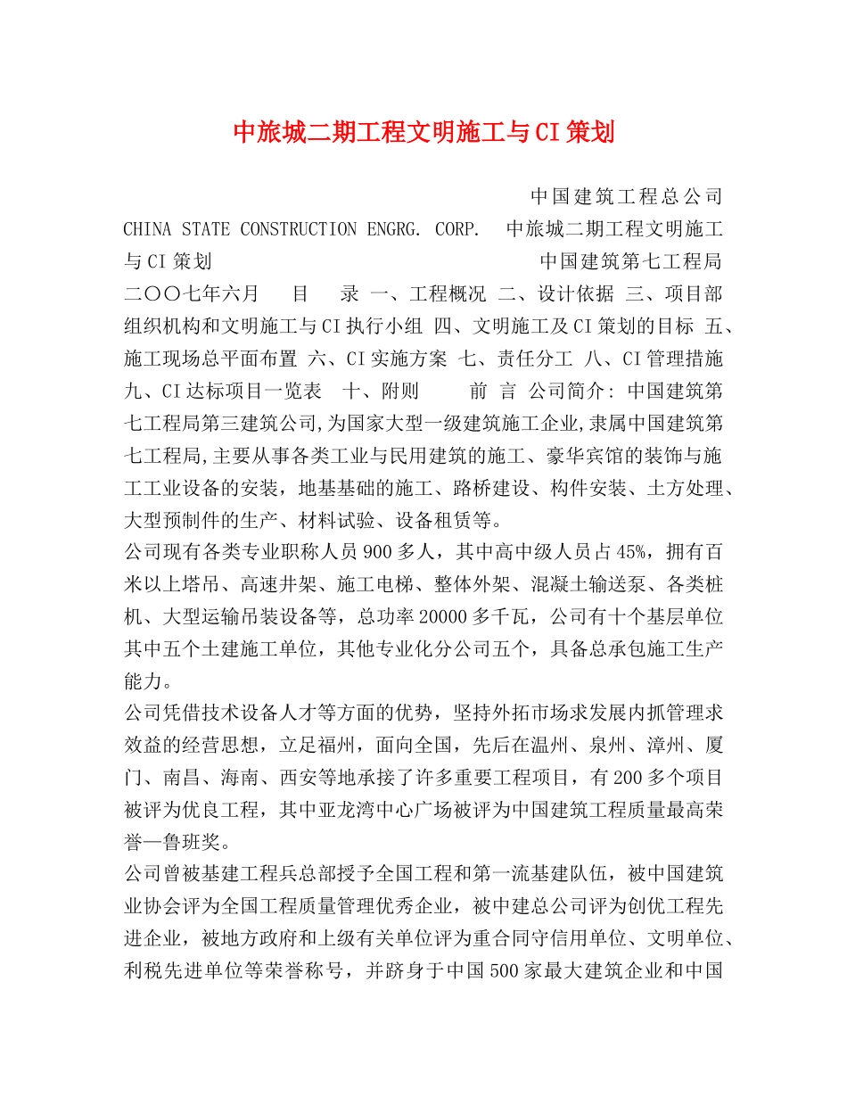 中旅城二期工程文明施工与CI策划 _第1页