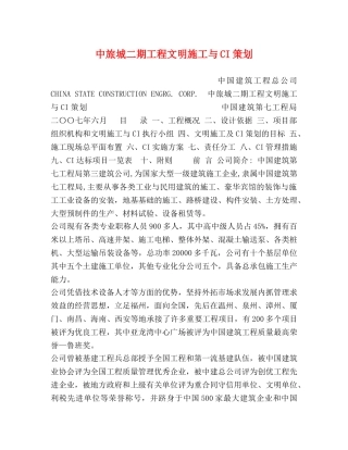 中旅城二期工程文明施工与CI策划 