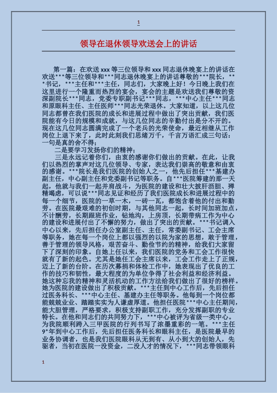 领导在退休领导欢送会上的讲话_第1页