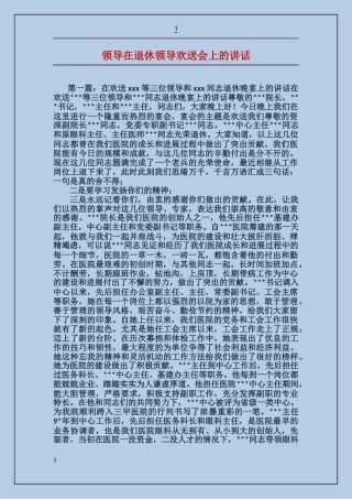 领导在退休领导欢送会上的讲话
