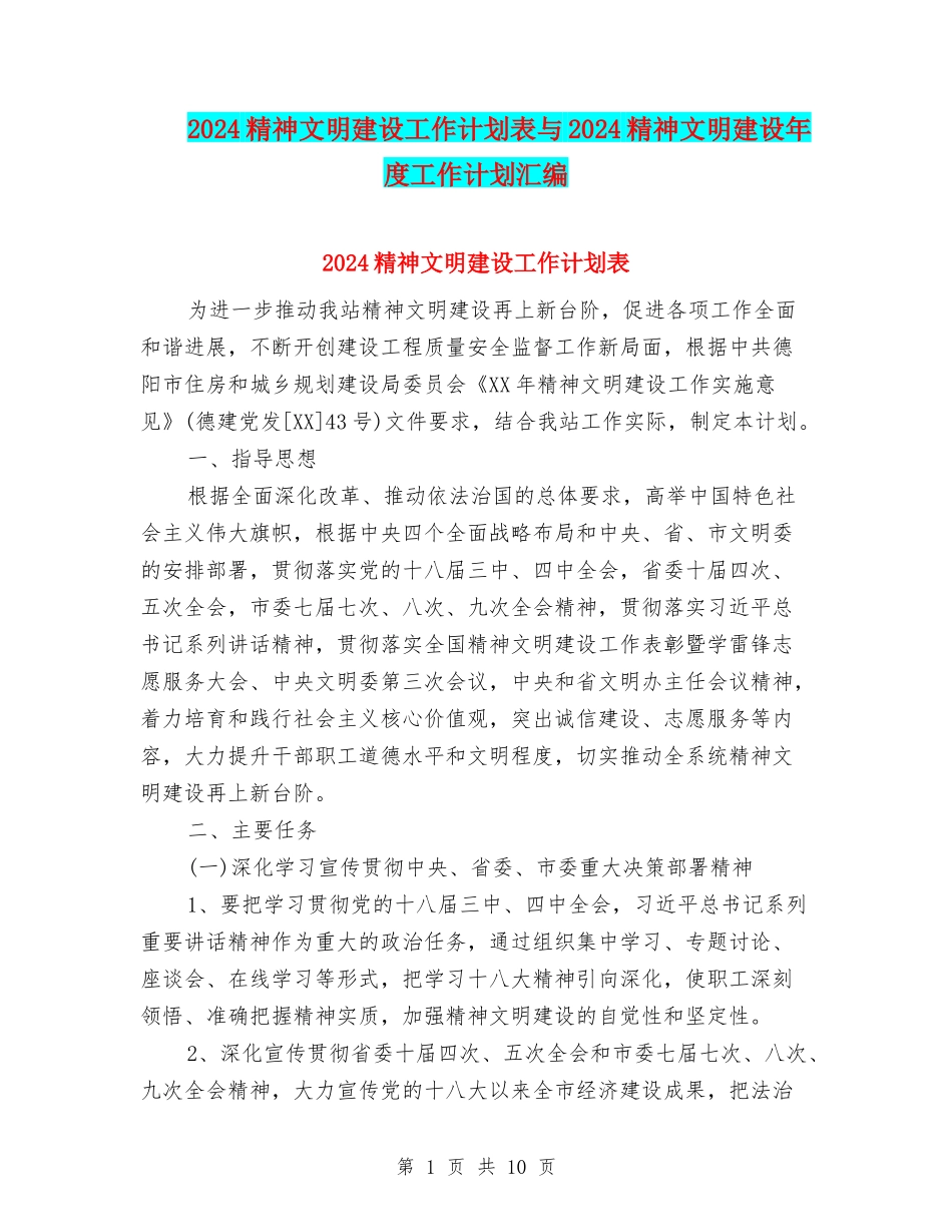 2024精神文明建设工作计划表与2024精神文明建设年度工作计划汇编_第1页