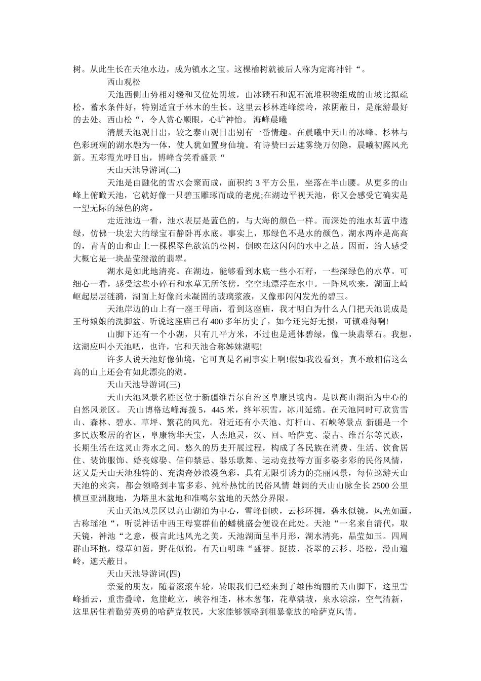 最新的天山天池景点导游词五篇 _第2页