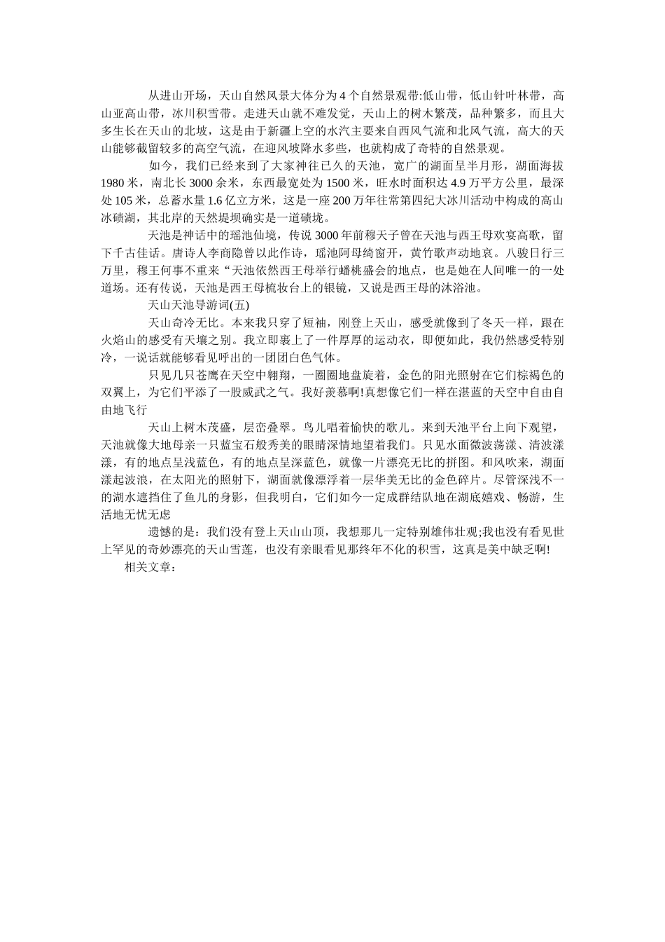 最新的天山天池景点导游词五篇 _第3页