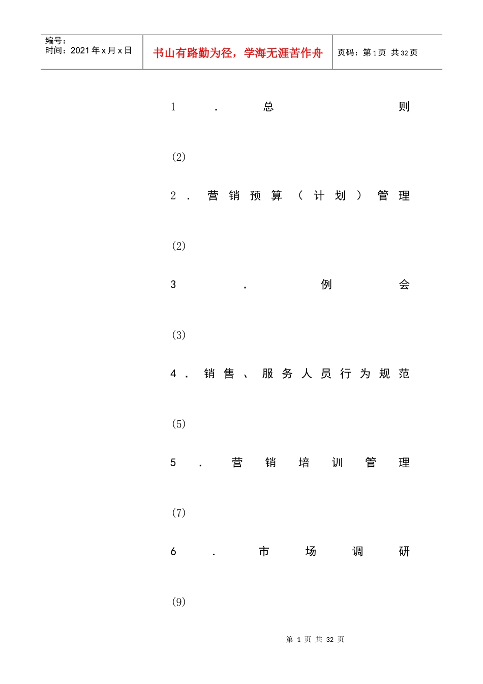营销预算管理与公共关系管理_第1页