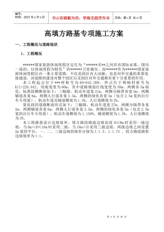 高填方专项施工方案