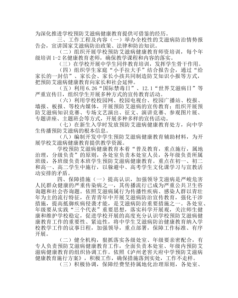 政教处范文预防艾滋病健康教育实施方案 _第2页