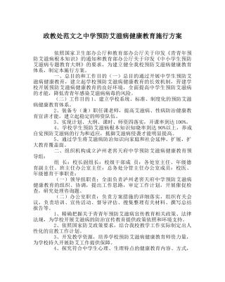 政教处范文预防艾滋病健康教育实施方案 