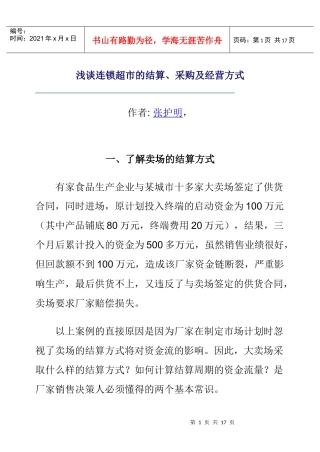 浅谈连锁超市的结算、采购及经营方式(doc 16页)