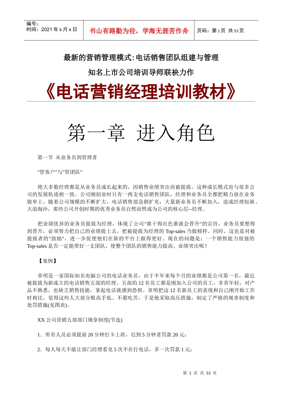 最新的营销管理模式《电话营销经理培训教材》_第1页