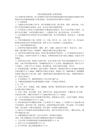 窄轨车ۥ辆连接装置入井检查制度精选 