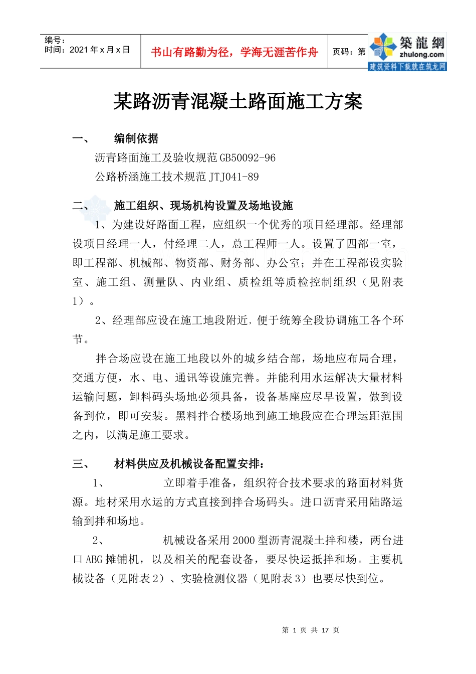 某路沥青混凝土路面施工方案_secret_第1页