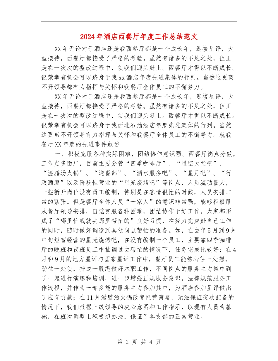 2024年酒店西餐厅年度工作总结范文_第2页