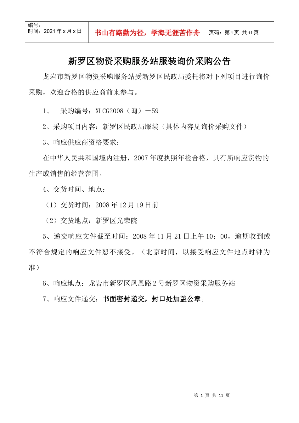 新罗区物资采购服务站服装询价采购公告_第1页