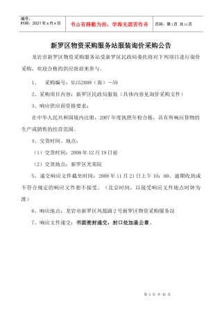 新罗区物资采购服务站服装询价采购公告