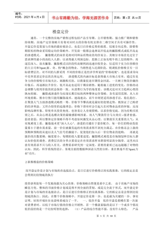 房地产的楼盘定价