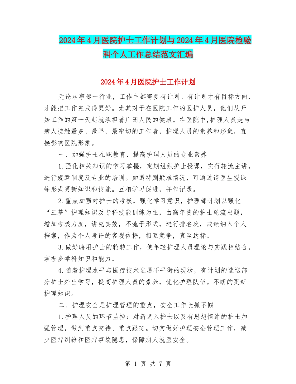 2024年4月医院护士工作计划与2024年4月医院检验科个人工作总结范文汇编_第1页