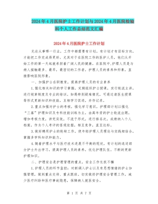 2024年4月医院护士工作计划与2024年4月医院检验科个人工作总结范文汇编
