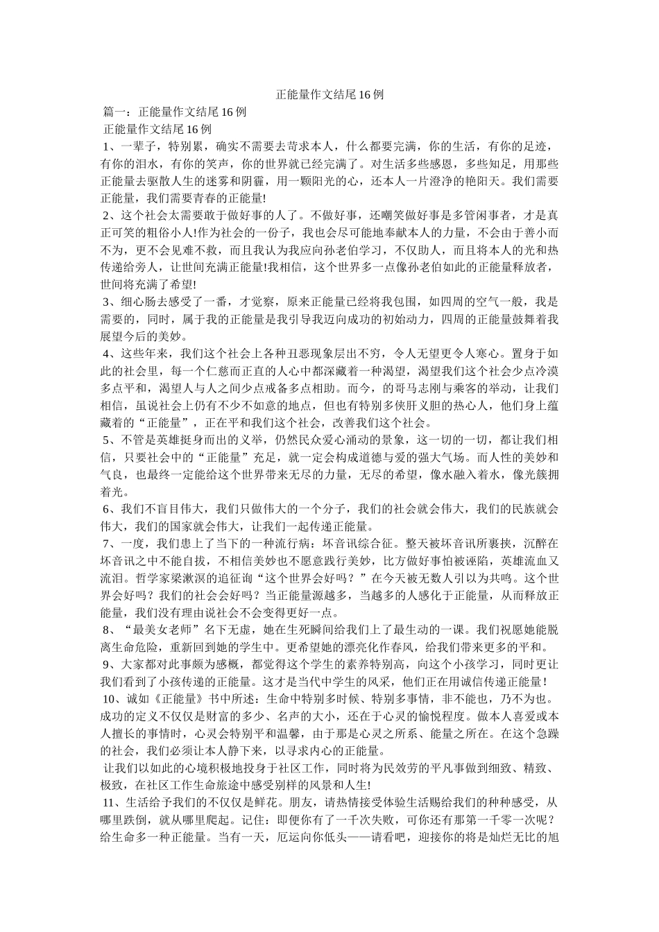 正能量ۥ作文结尾16例精选 _第1页