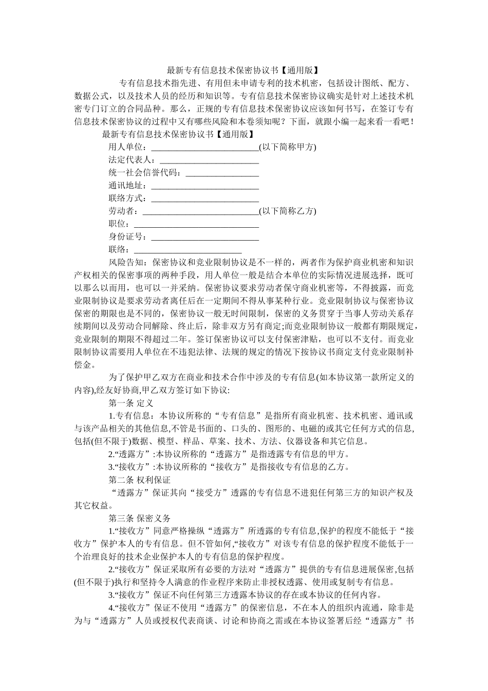 专有信息技术保密协议书通用版 _第1页
