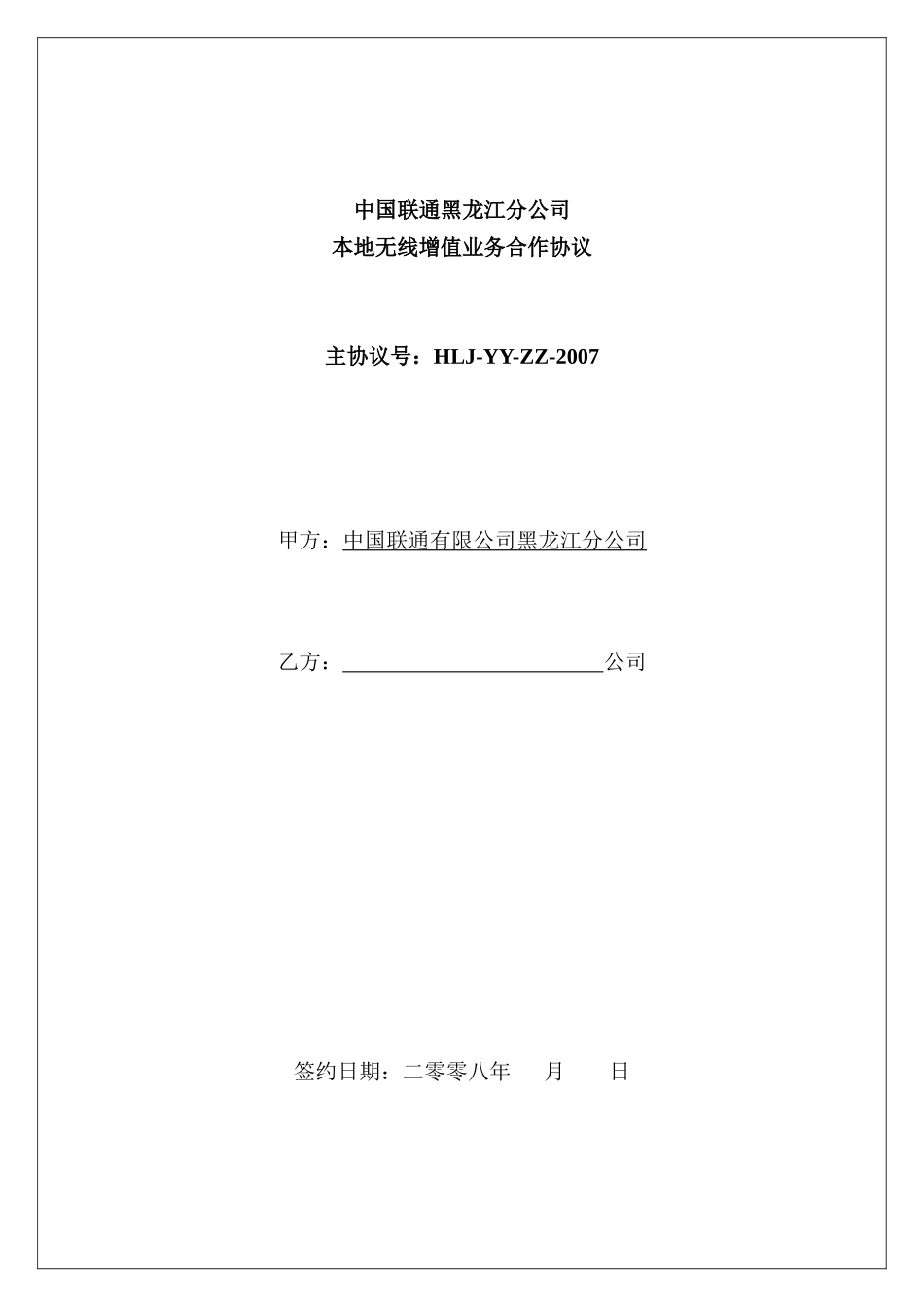 黑龙江联通本地无线增值业务合作协议[1]-luxiaoyanlele_第1页