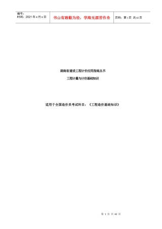 湖南省建设工程计价应用指导丛书-工程计量与计价基础知识