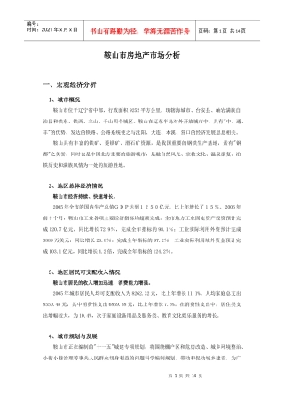 鞍山市房地产市场分析0705041816255727