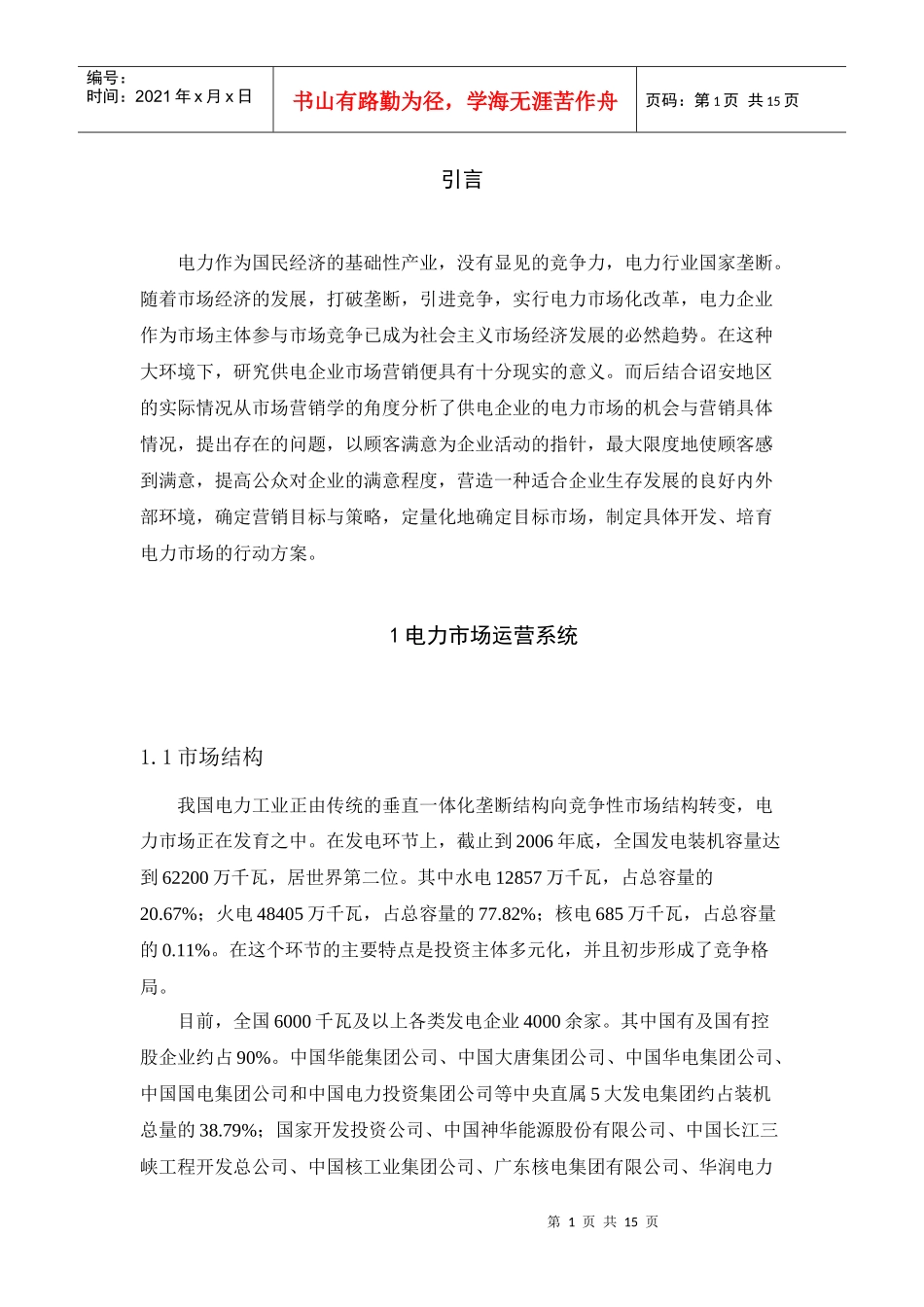 电力市场及电费电价分析_第1页