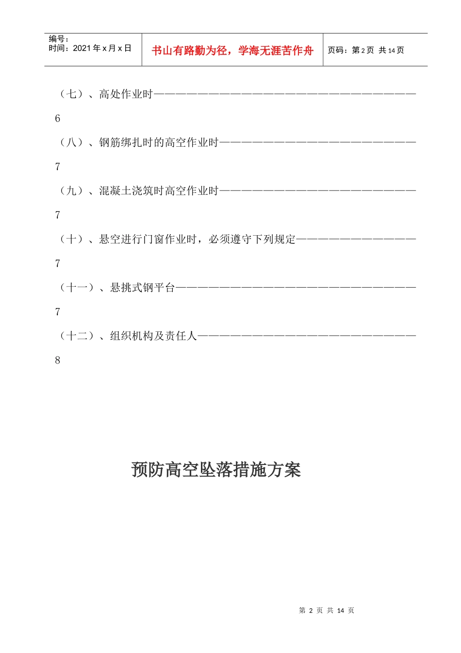 高空坠落专项施工方案_第2页