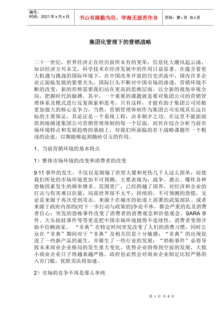 集团化管理下的营销战略_第1页
