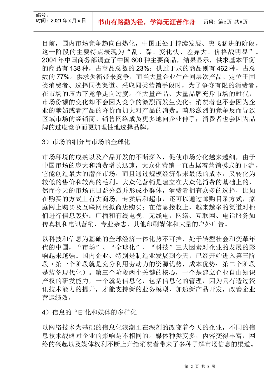 集团化管理下的营销战略_第2页