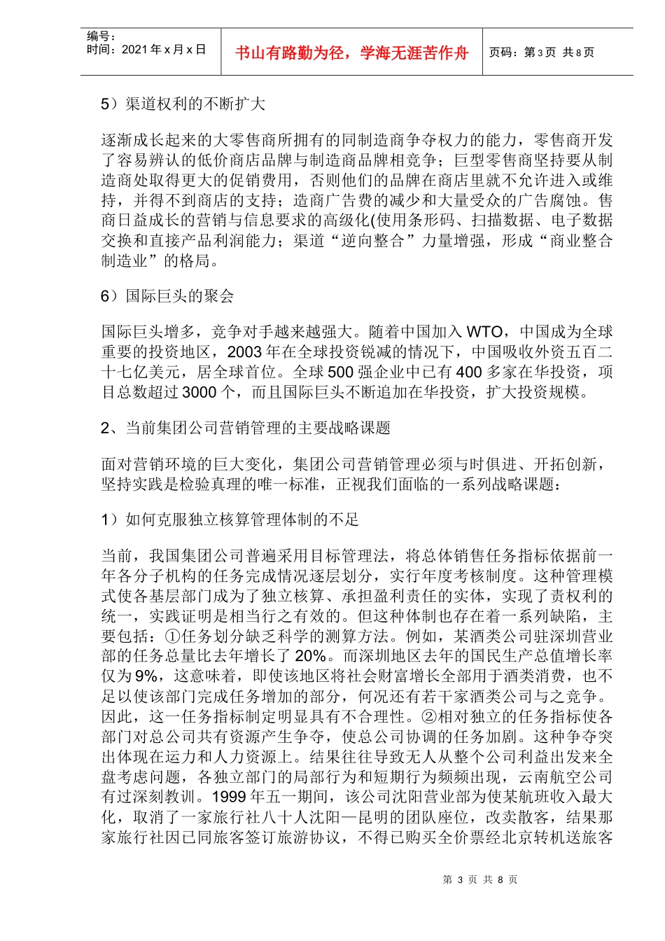 集团化管理下的营销战略_第3页