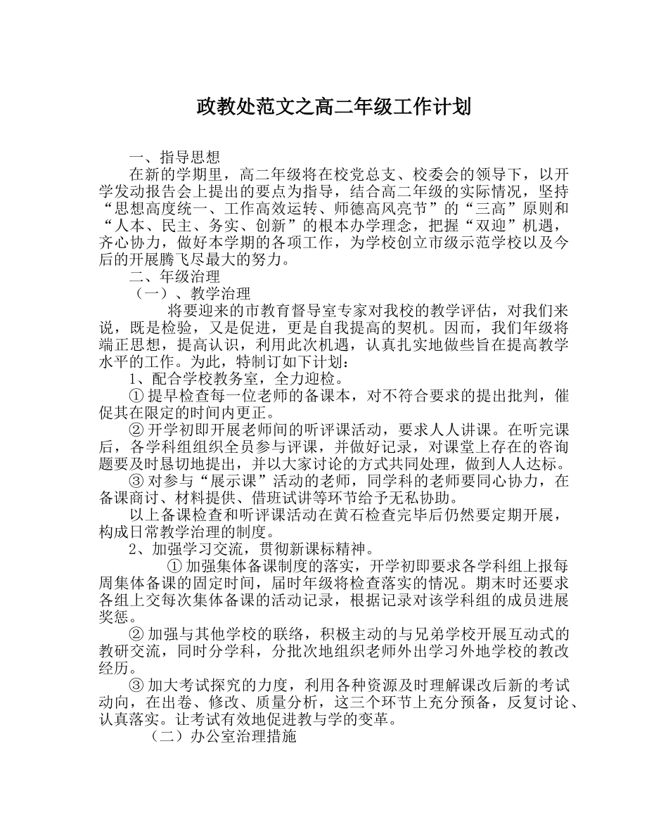 政教处范文高二年级工作计划 _第1页