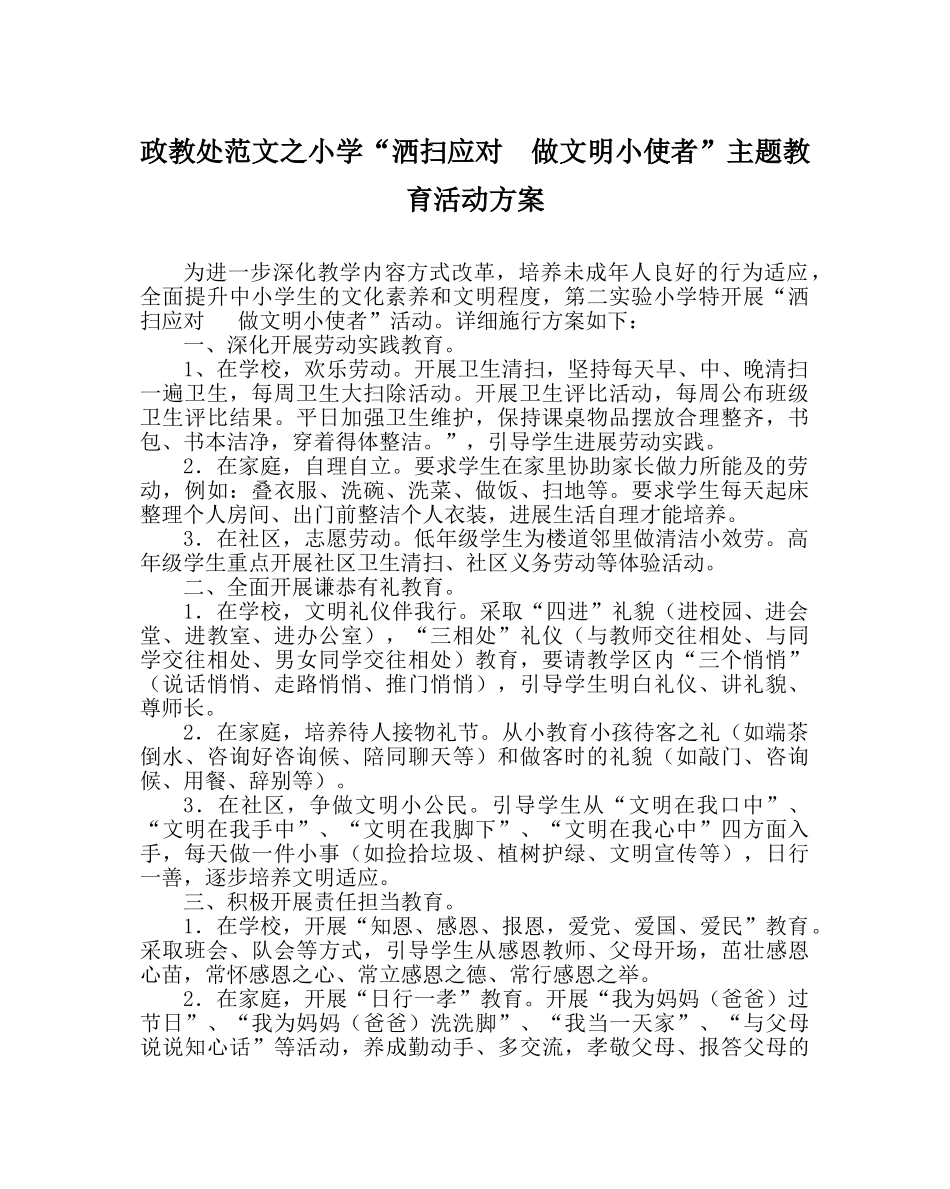 政教处范文小学“洒扫应对  做文明小使者”主题教育活动方案 _第1页