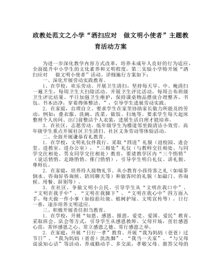 政教处范文小学“洒扫应对  做文明小使者”主题教育活动方案 