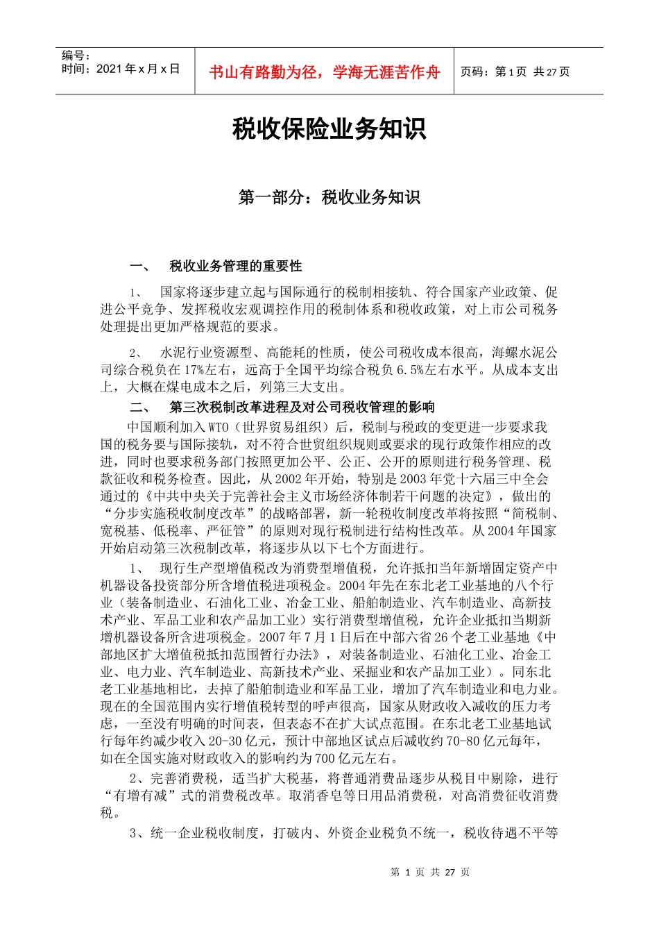 税收保险业务管理知识分析_第1页