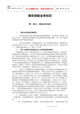 税收保险业务管理知识分析