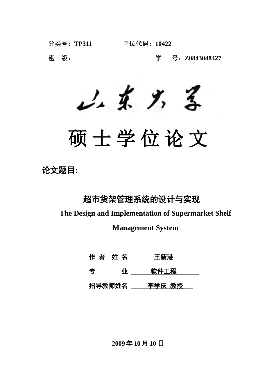 超市货架管理系统的设计与实现_第1页