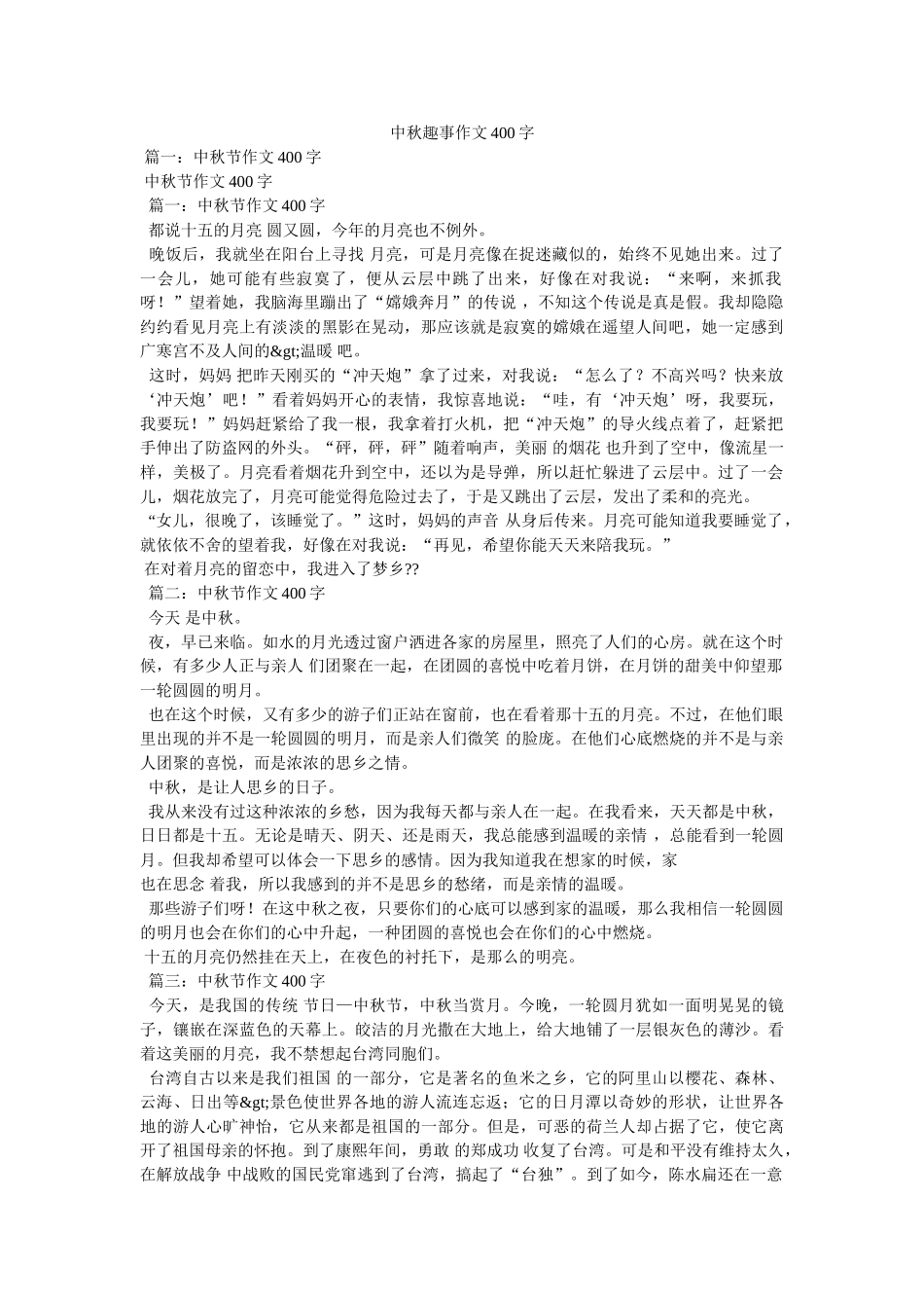 中秋趣事作文400字 _第1页