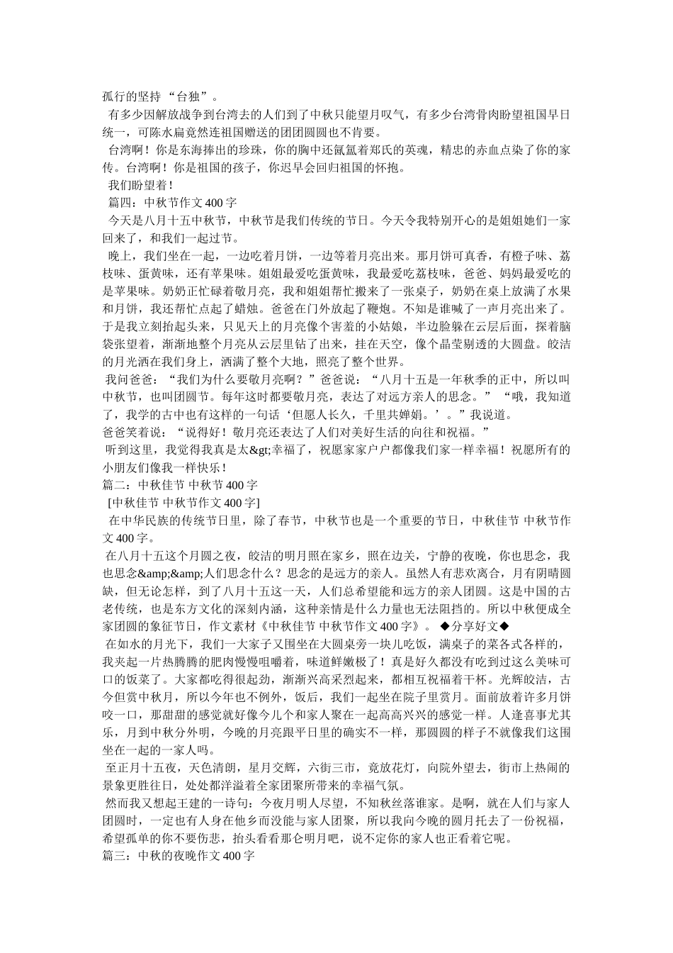 中秋趣事作文400字 _第2页