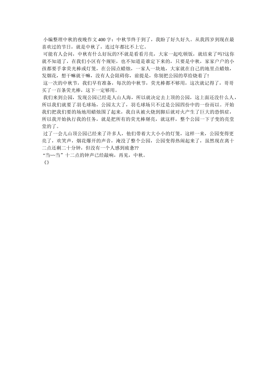 中秋趣事作文400字 _第3页