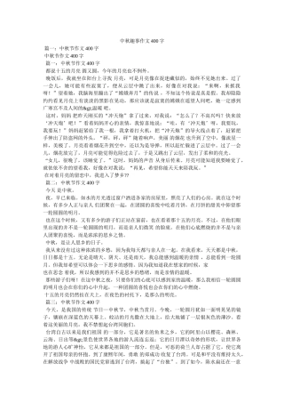 中秋趣事作文400字 