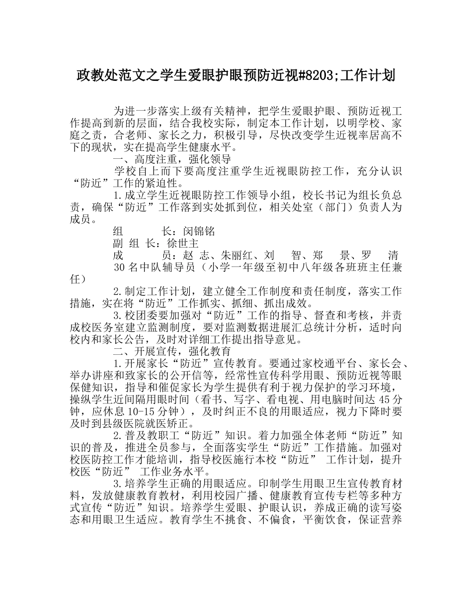 政教处范文学生爱眼护眼预防近视&#8203;工作计划 _第1页