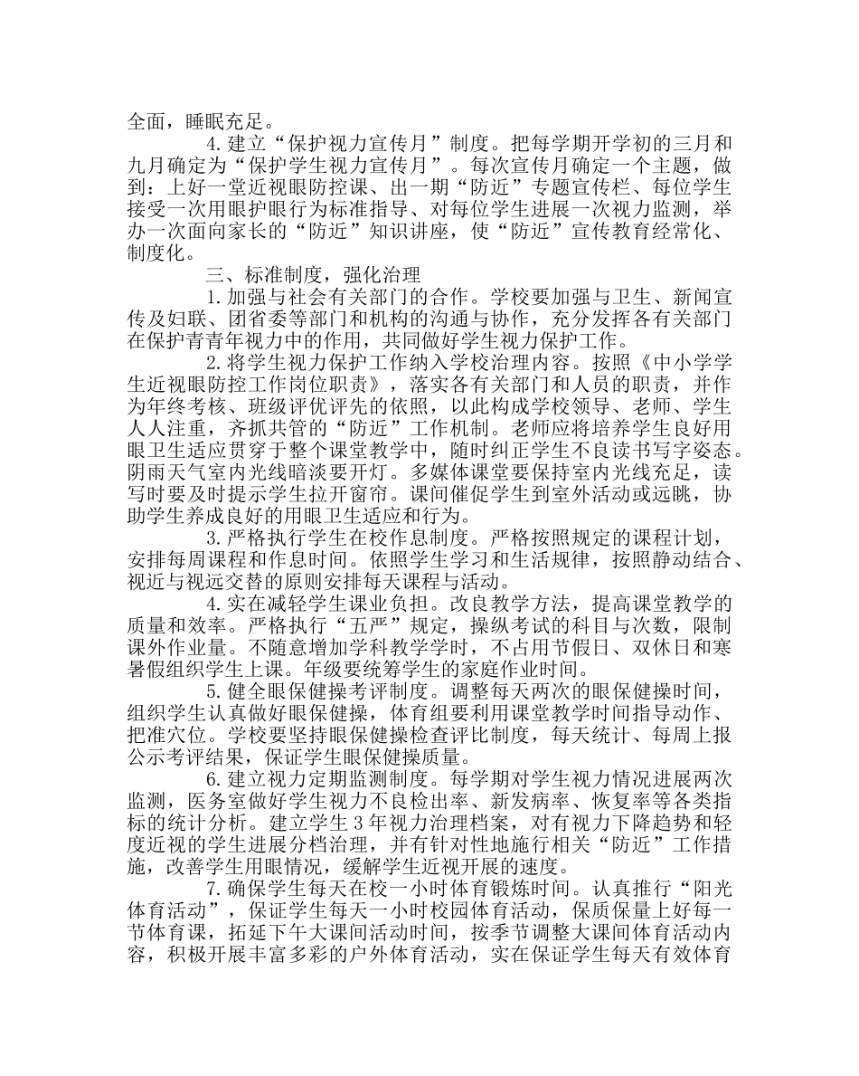 政教处范文学生爱眼护眼预防近视&#8203;工作计划 _第2页
