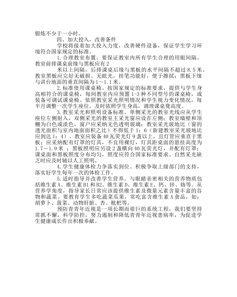 政教处范文学生爱眼护眼预防近视&#8203;工作计划 _第3页