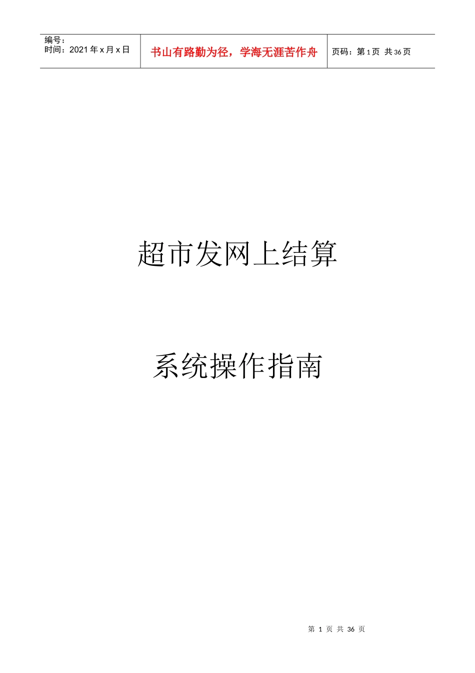 超市发网上结算系统操作指南_第1页