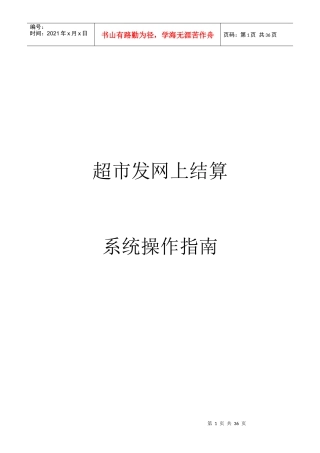 超市发网上结算系统操作指南