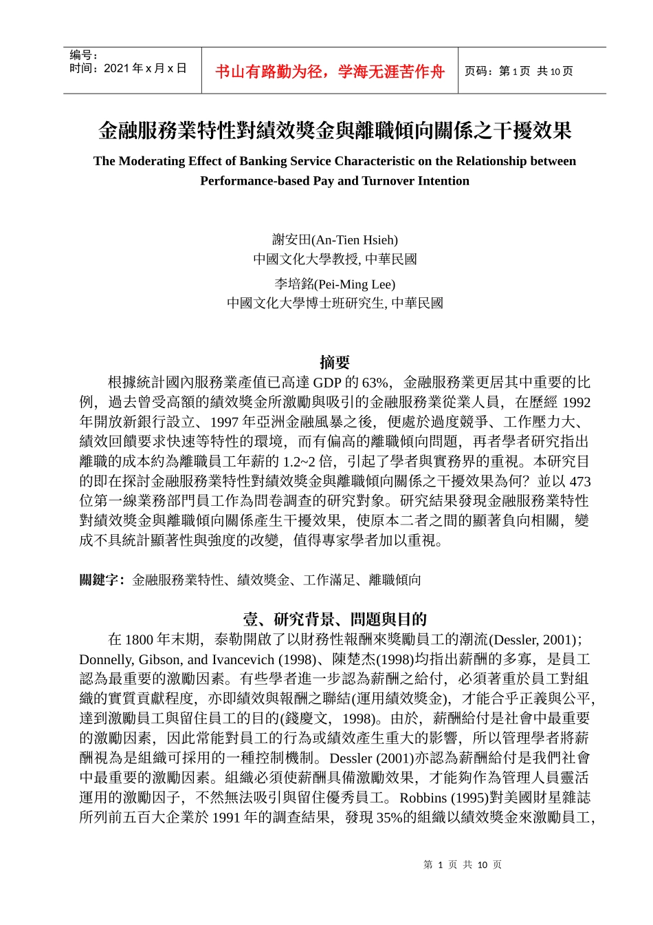 金融服务业特性对绩效奖金与离职倾向关系之干扰效果_第1页