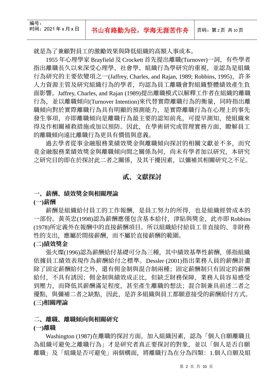 金融服务业特性对绩效奖金与离职倾向关系之干扰效果_第2页