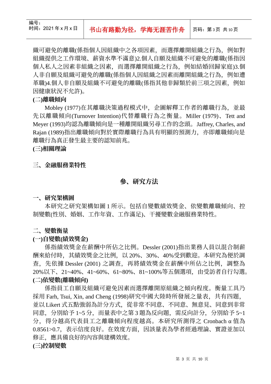 金融服务业特性对绩效奖金与离职倾向关系之干扰效果_第3页